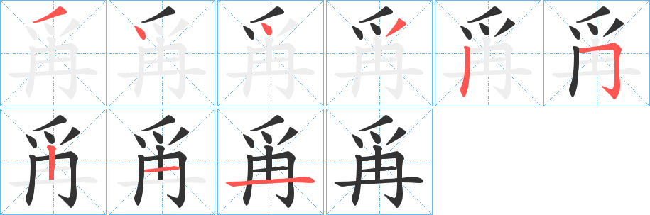 丑字的笔顺分步演示