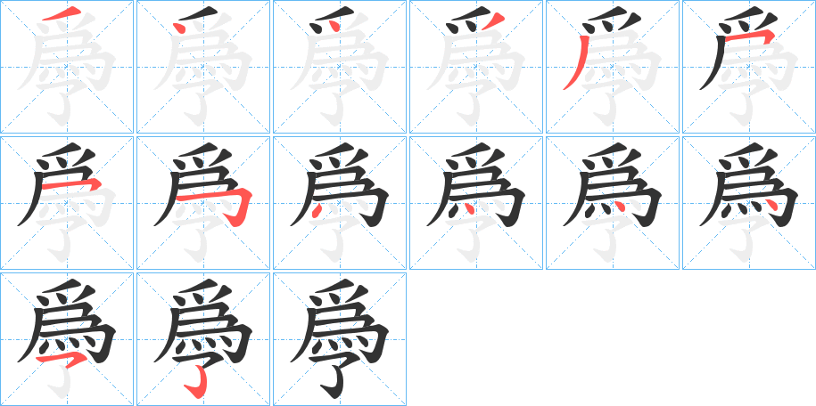 丑字的笔顺分步演示