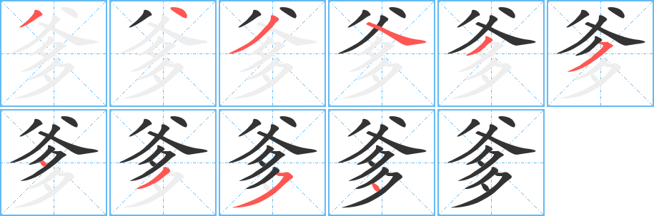 丑字的笔顺分步演示
