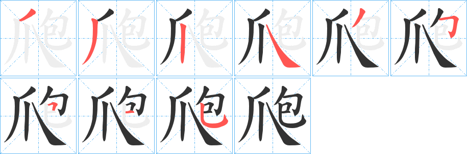 丑字的笔顺分步演示