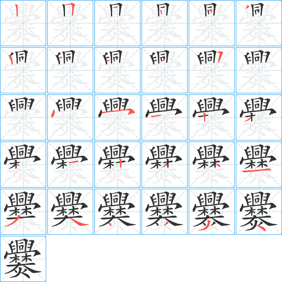 丑字的笔顺分步演示
