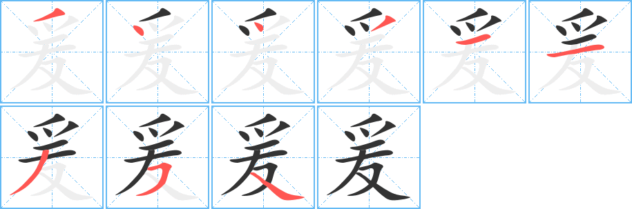 丑字的笔顺分步演示