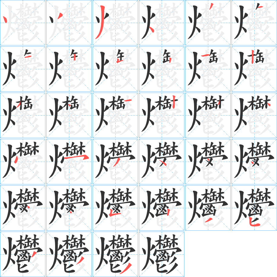 丑字的笔顺分步演示