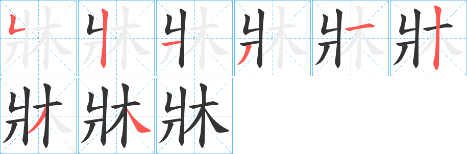 丑字的笔顺分步演示