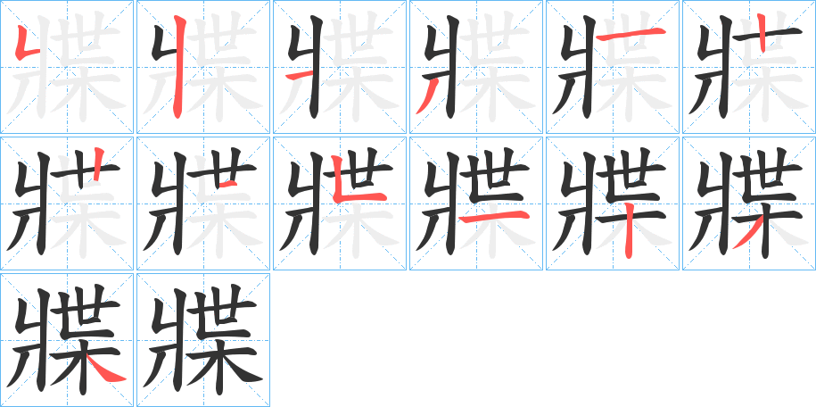 丑字的笔顺分步演示
