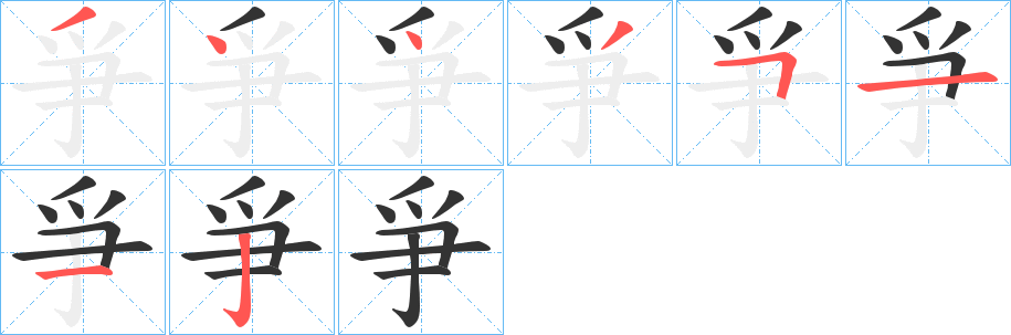 丑字的笔顺分步演示