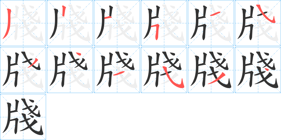 丑字的笔顺分步演示
