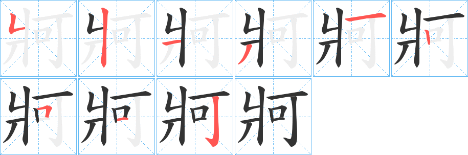 丑字的笔顺分步演示