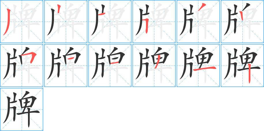 丑字的笔顺分步演示
