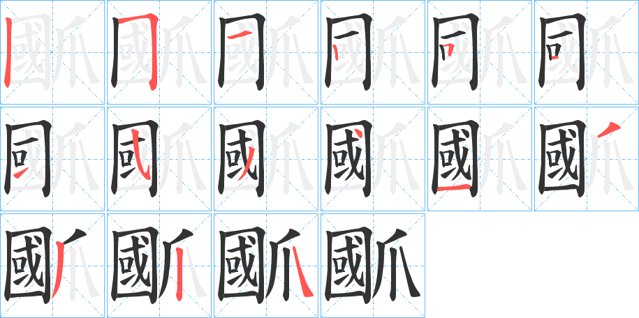 丑字的笔顺分步演示