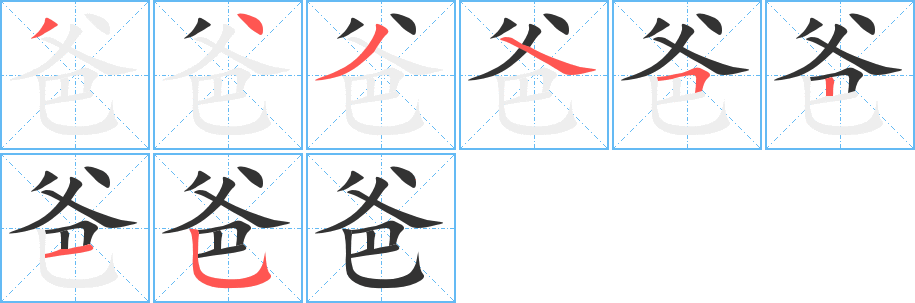 丑字的笔顺分步演示