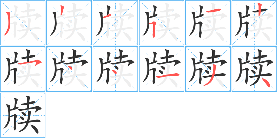 丑字的笔顺分步演示