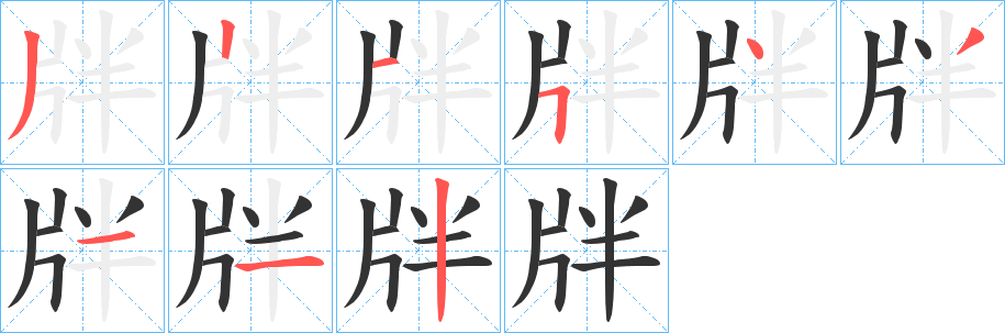丑字的笔顺分步演示