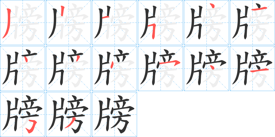 丑字的笔顺分步演示