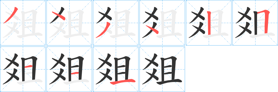 丑字的笔顺分步演示