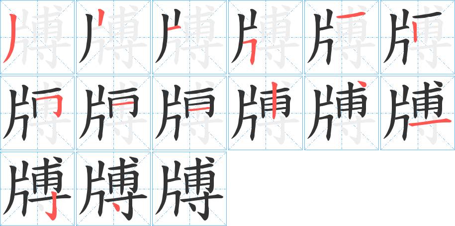丑字的笔顺分步演示