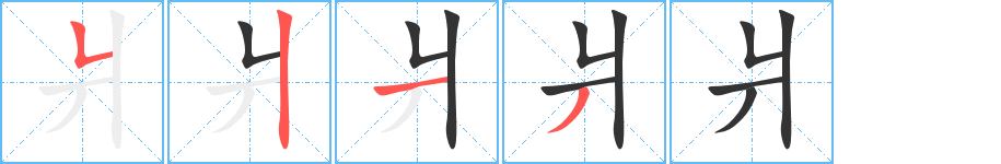 丑字的笔顺分步演示