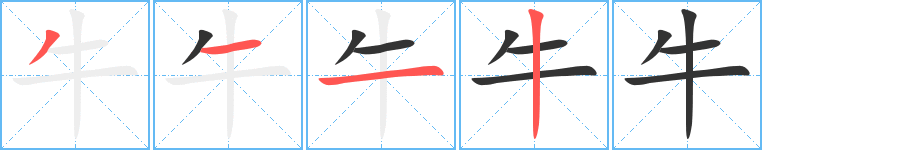 丑字的笔顺分步演示