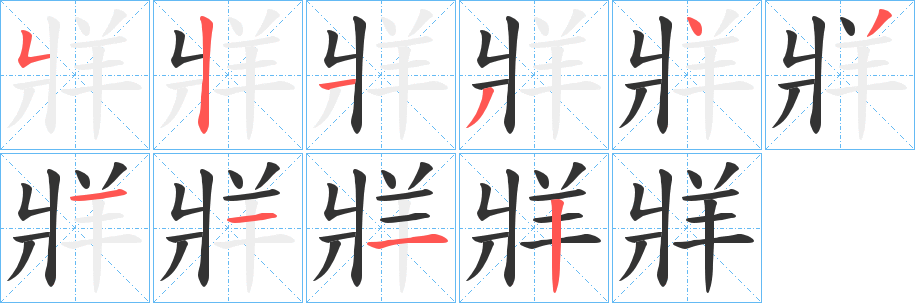 丑字的笔顺分步演示