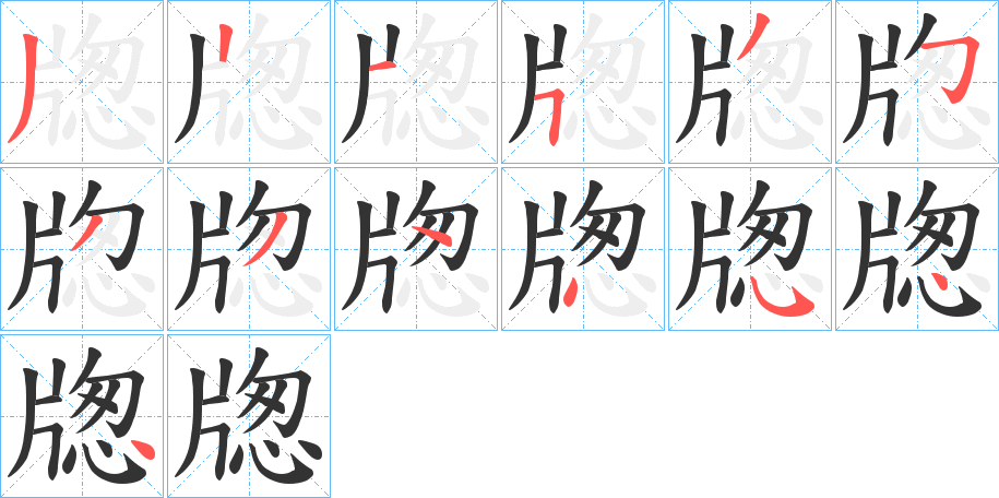 丑字的笔顺分步演示