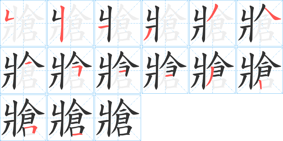 丑字的笔顺分步演示