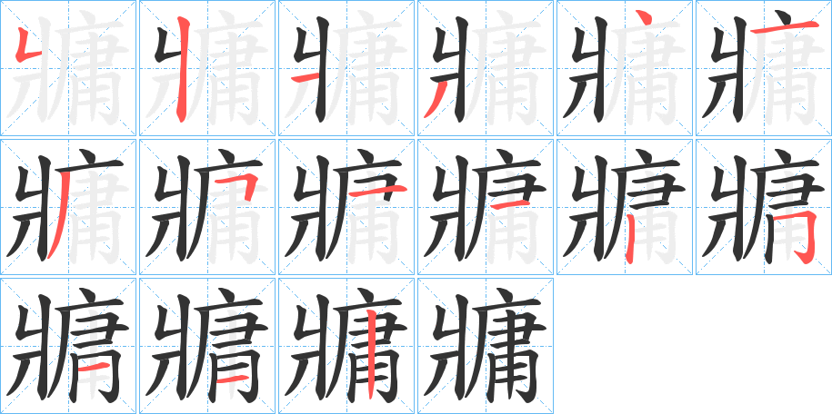 丑字的笔顺分步演示