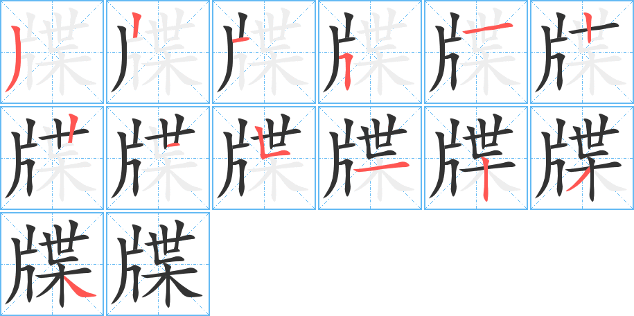 丑字的笔顺分步演示
