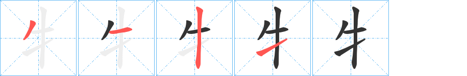 丑字的笔顺分步演示