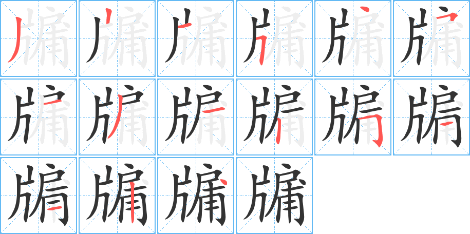 丑字的笔顺分步演示