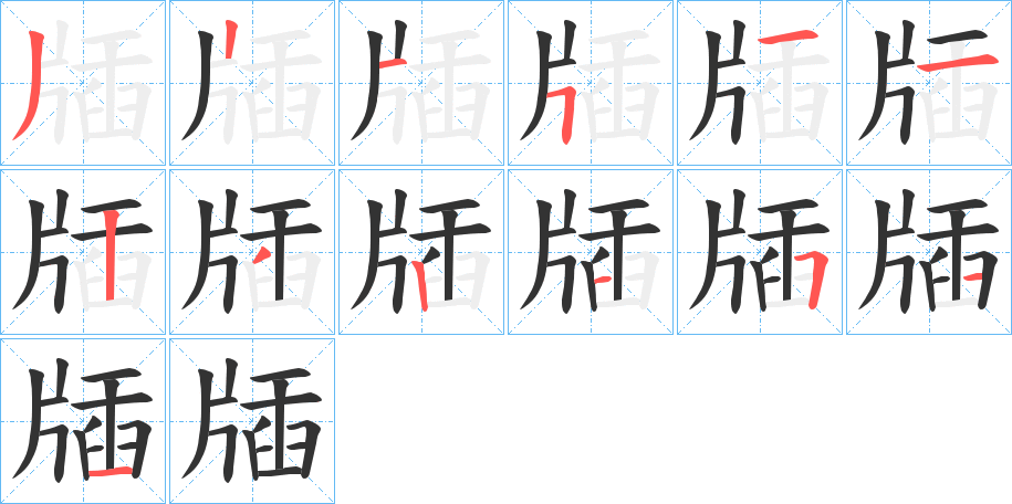 丑字的笔顺分步演示