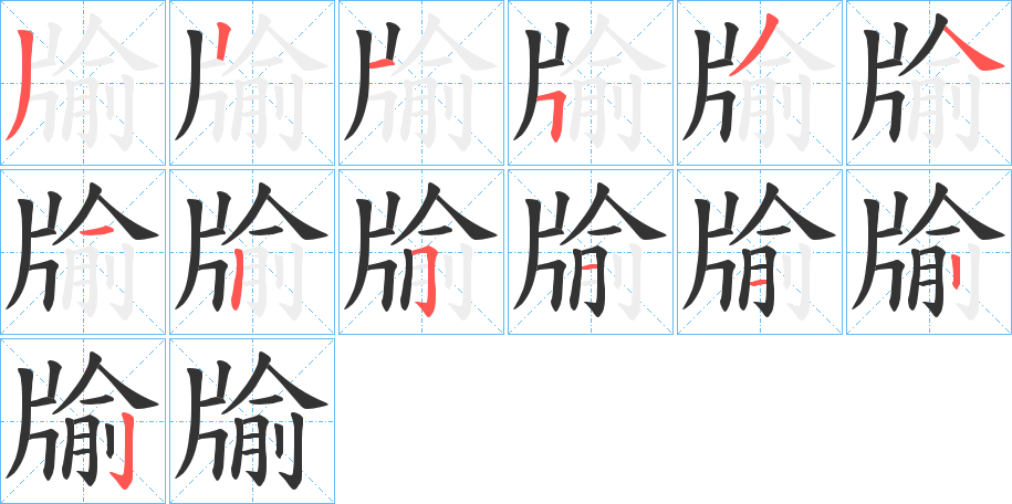 丑字的笔顺分步演示