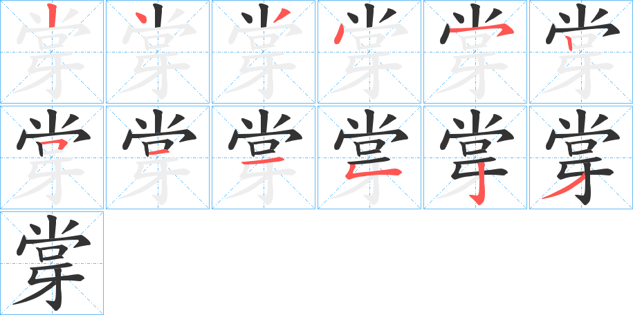 丑字的笔顺分步演示