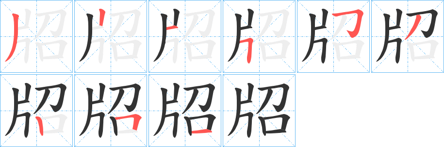 丑字的笔顺分步演示