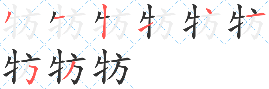 丑字的笔顺分步演示