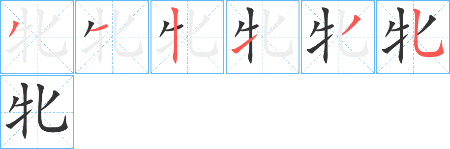 丑字的笔顺分步演示