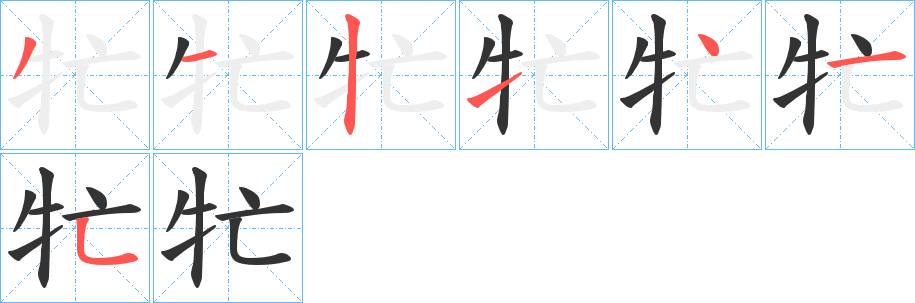 丑字的笔顺分步演示
