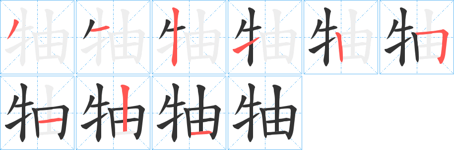 丑字的笔顺分步演示