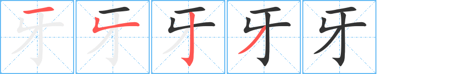 丑字的笔顺分步演示