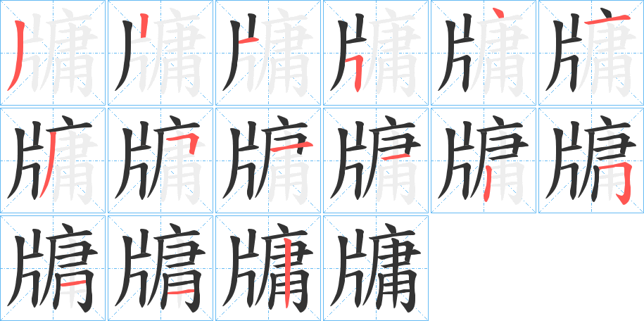 丑字的笔顺分步演示