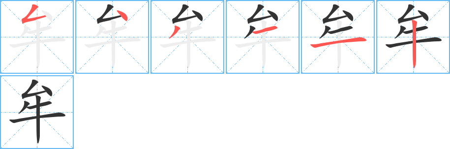 丑字的笔顺分步演示
