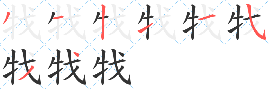 丑字的笔顺分步演示
