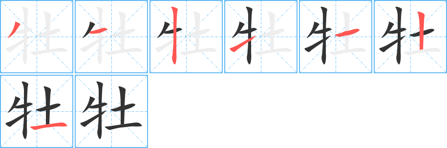 丑字的笔顺分步演示