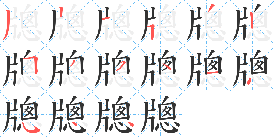 丑字的笔顺分步演示