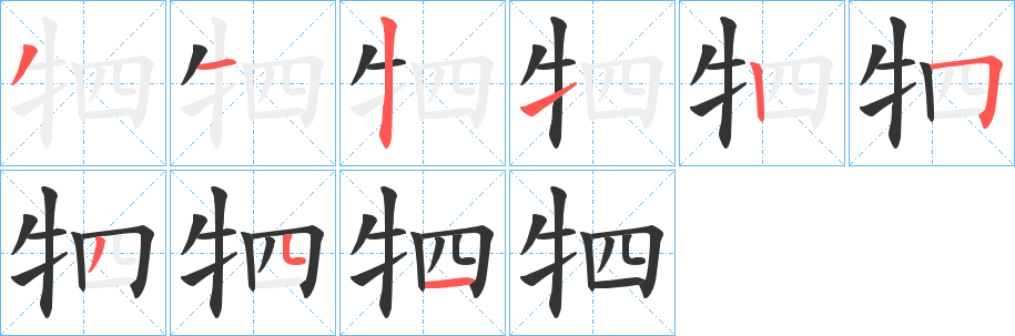 丑字的笔顺分步演示