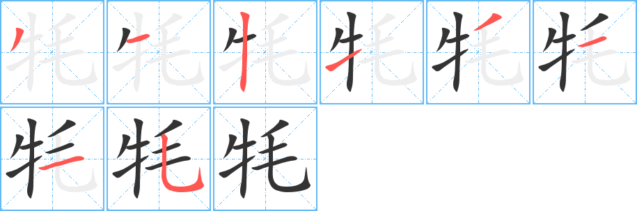 丑字的笔顺分步演示