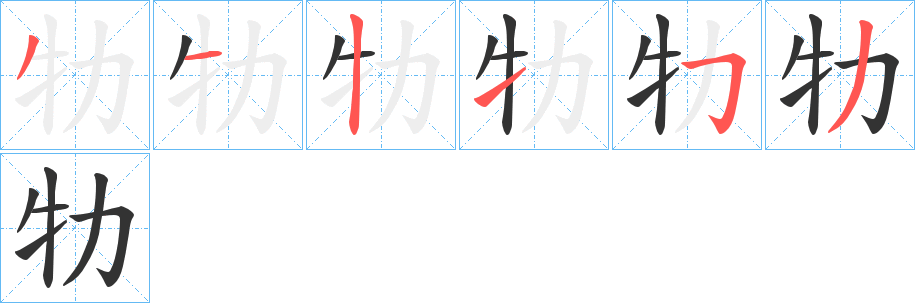 丑字的笔顺分步演示
