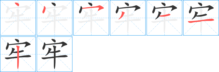 丑字的笔顺分步演示