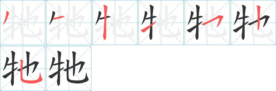 丑字的笔顺分步演示