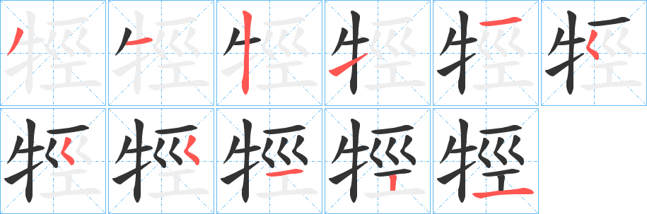 丑字的笔顺分步演示