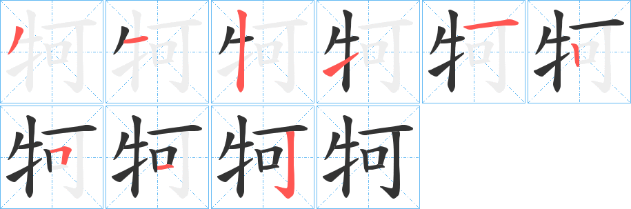 丑字的笔顺分步演示